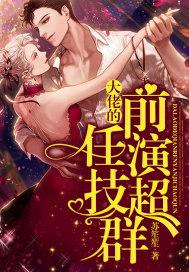 大佬是我前男友全文免费阅读