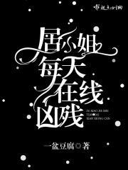 她是逃生游戏boss快穿