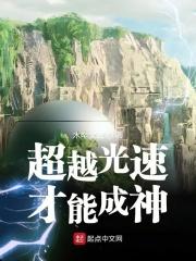 超越光速真的能穿越吗