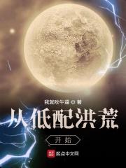 低配洪荒开局成圣爱看书吧