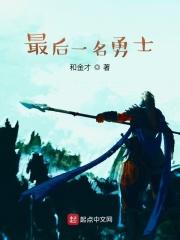 最后的勇士是哪个国家的