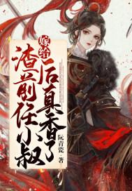 嫁给渣前任他叔免费