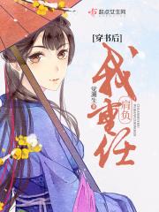 穿书后我肩负重任免费