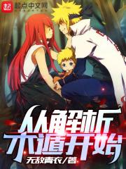 火影解析从木遁开始