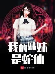 我的妹妹是个小仙女