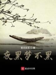 夜黑啥意思