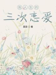 人一生经历三次恋爱