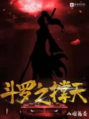 斗罗撑天巨树笔趣阁