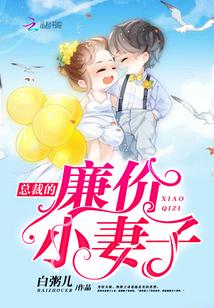 总裁的天价小妻子在哪个软件里面有