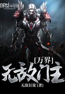万界无敌简介
