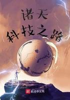 诸天科技之路设定集