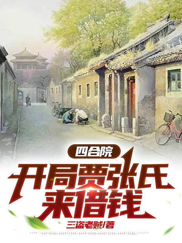 四合院开局掌抽棒梗脚踹贾张氏