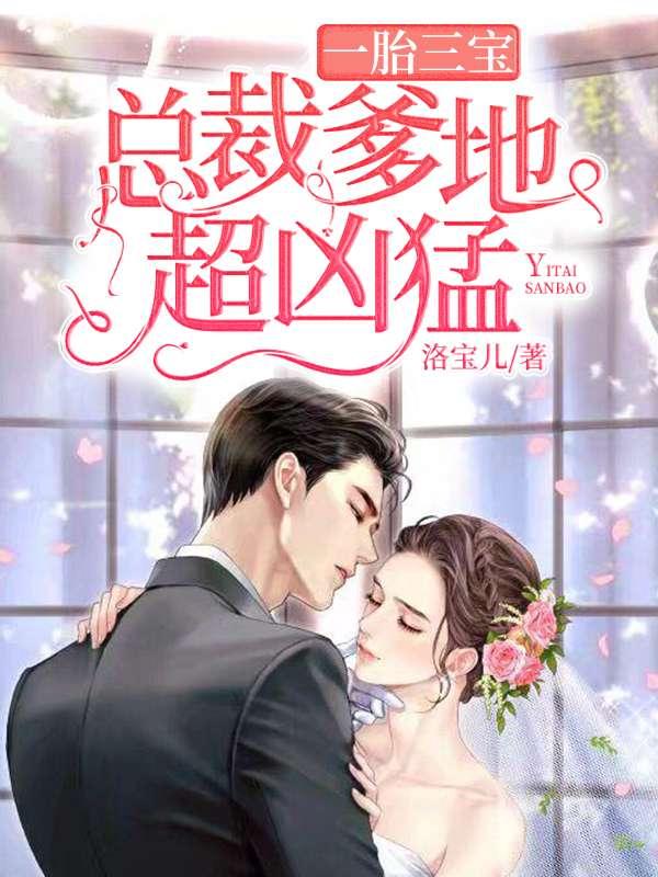 捣蛋三宝爹地是个负心汉