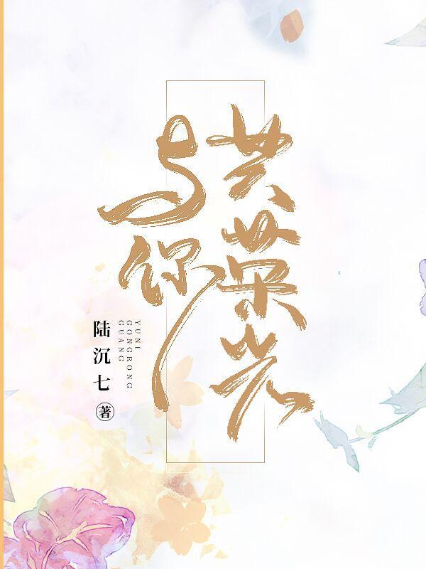 与你共荣光在线阅读