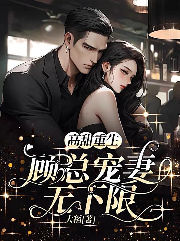 重生甜妻顾首长超给力