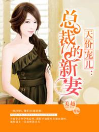 天价宠儿总裁的新妻免费阅读