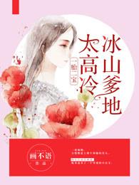 一胎二宝冰山爹地太清冷