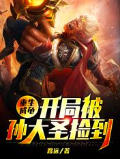 重生成龟开局被孙大圣捡到西游大乱