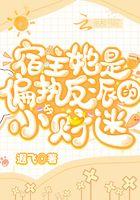 宿主她是偏执反派的小财迷免费阅读