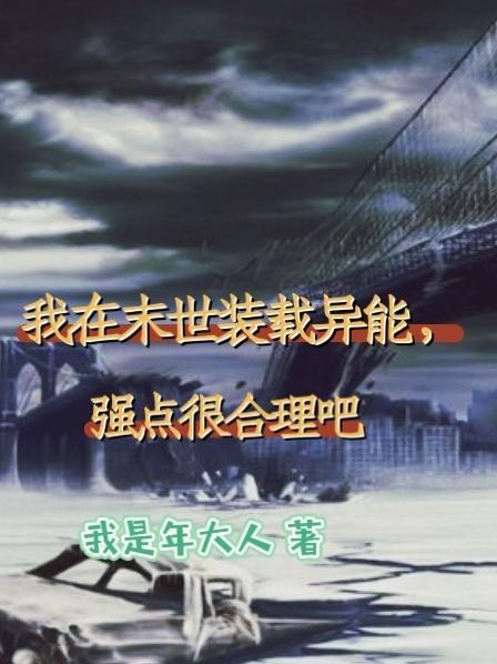 我在末世装娇软失败了全文阅读