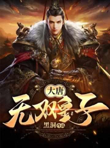 开局和李世民断绝关系李简的