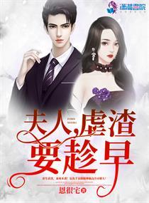 夫人虐渣要趁早笔趣阁无错版