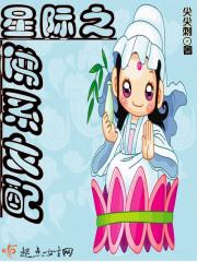 星际之佛系女配百度