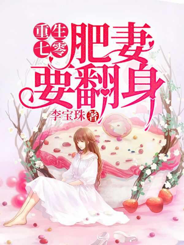 穿越七零她是肥妻悍妇最新章节