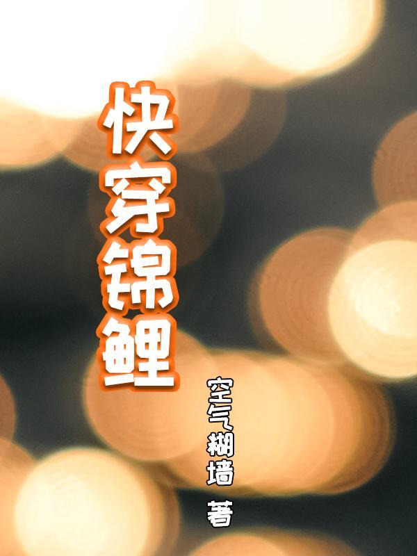 快穿锦鲤运池梨