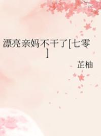 漂亮亲妈不干了七零全文免费阅读
