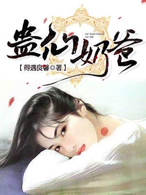 蛊仙奶爸在线阅读