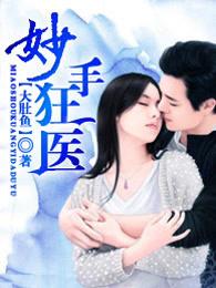 妙手狂医漫画无修版