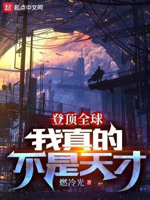 我真的不是天纵奇才277