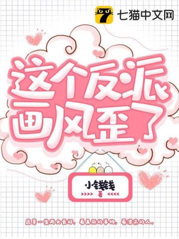 这个反派画风歪了免费阅读无弹窗