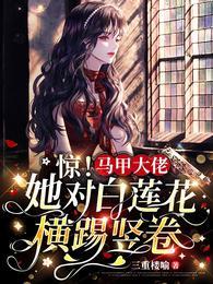 惊!马甲大佬她对白莲花横踢竖卷免费阅读更新