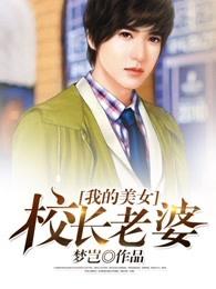 我的美女校长老婆最新章节