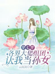 各界大佬组团认我当孙女 云沉沉