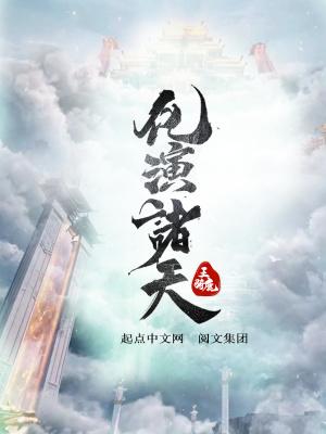 化演诸天起点中文网