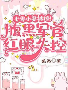 七零小妻被撩!腹黑军官红眼失控免费