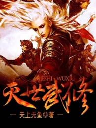 灭世武修女主角推倒