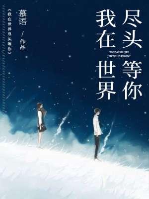 我在世界尽头等你是什么片