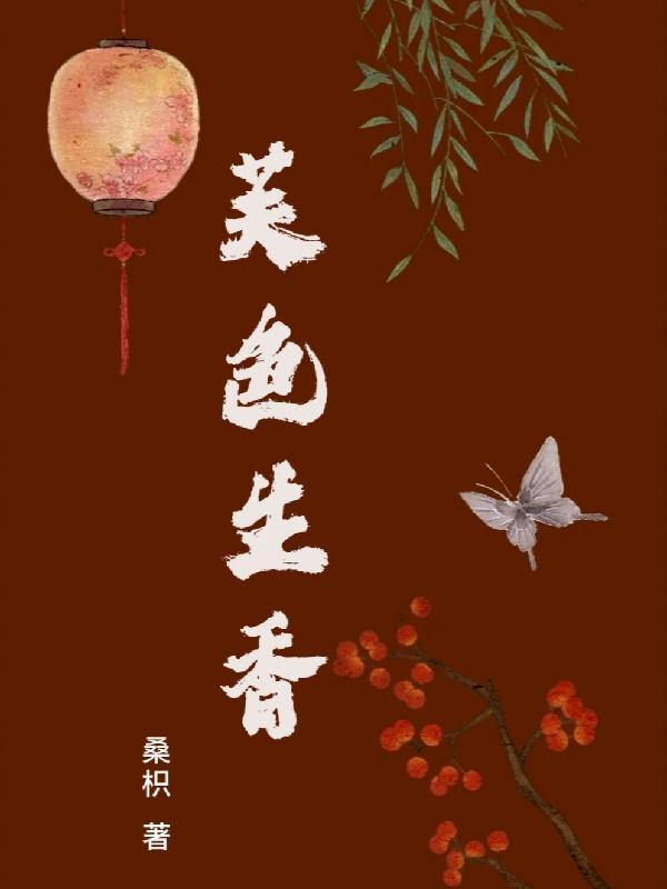 权色生香免费阅读