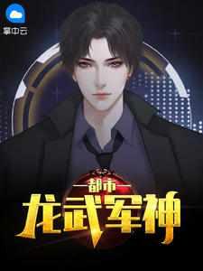 龙都兵皇全文免费阅读