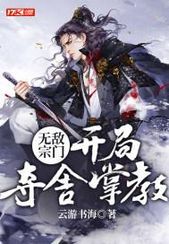 开局无敌的宗门老祖宗