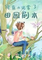 修真大佬拿了田园剧本 笔趣阁