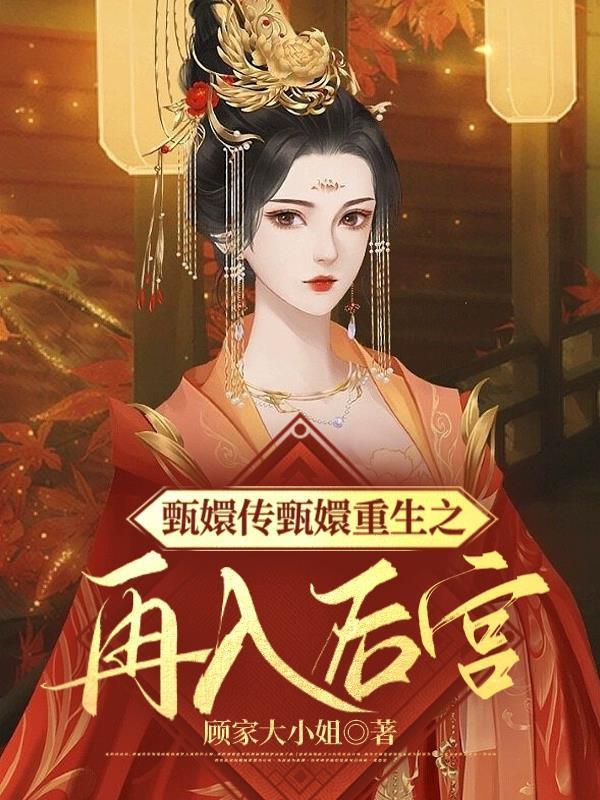 甄嬛传中甄嬛后宫后叫什么名字?