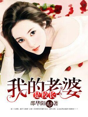 我的老婆是校长免费观看