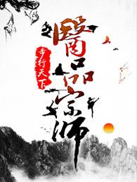 医品宗师TXT全本免费阅读