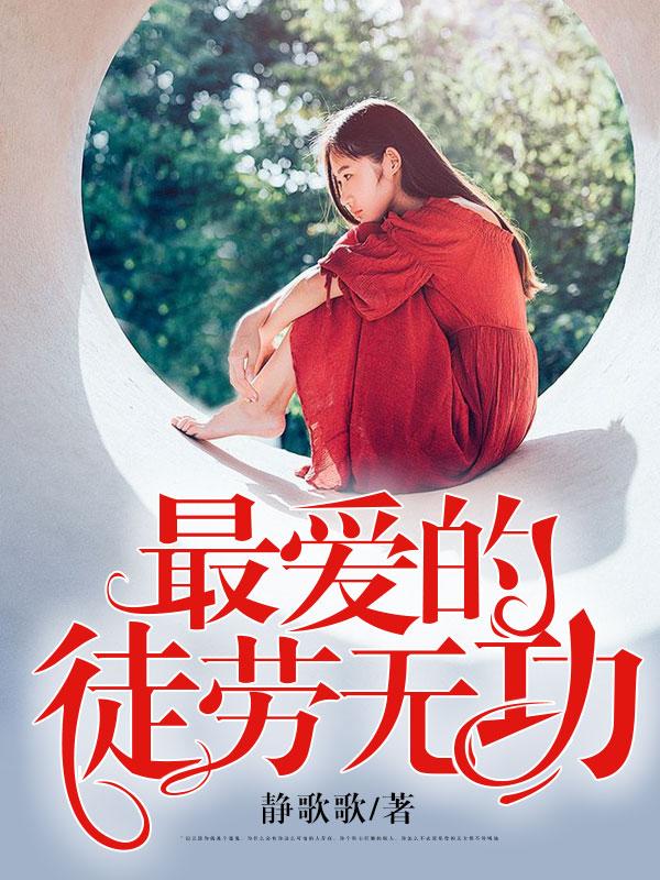 徒劳的爱什么意思