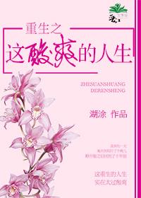 重生这酸爽人生全文阅读
